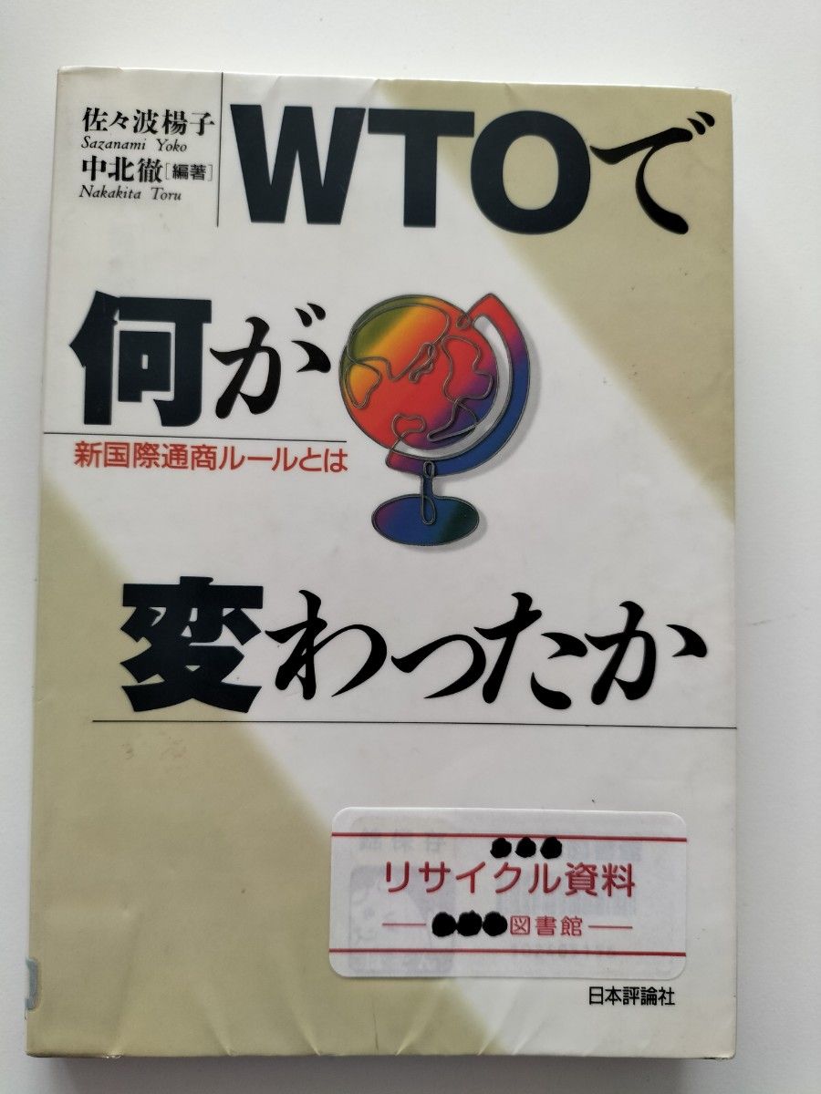 【図書館除籍本N3】ＷＴＯで何が変わったか 新国際通商ルールとは／佐々波楊子 (著者) 中北徹 (著者)【図書館リサイクル本N3】