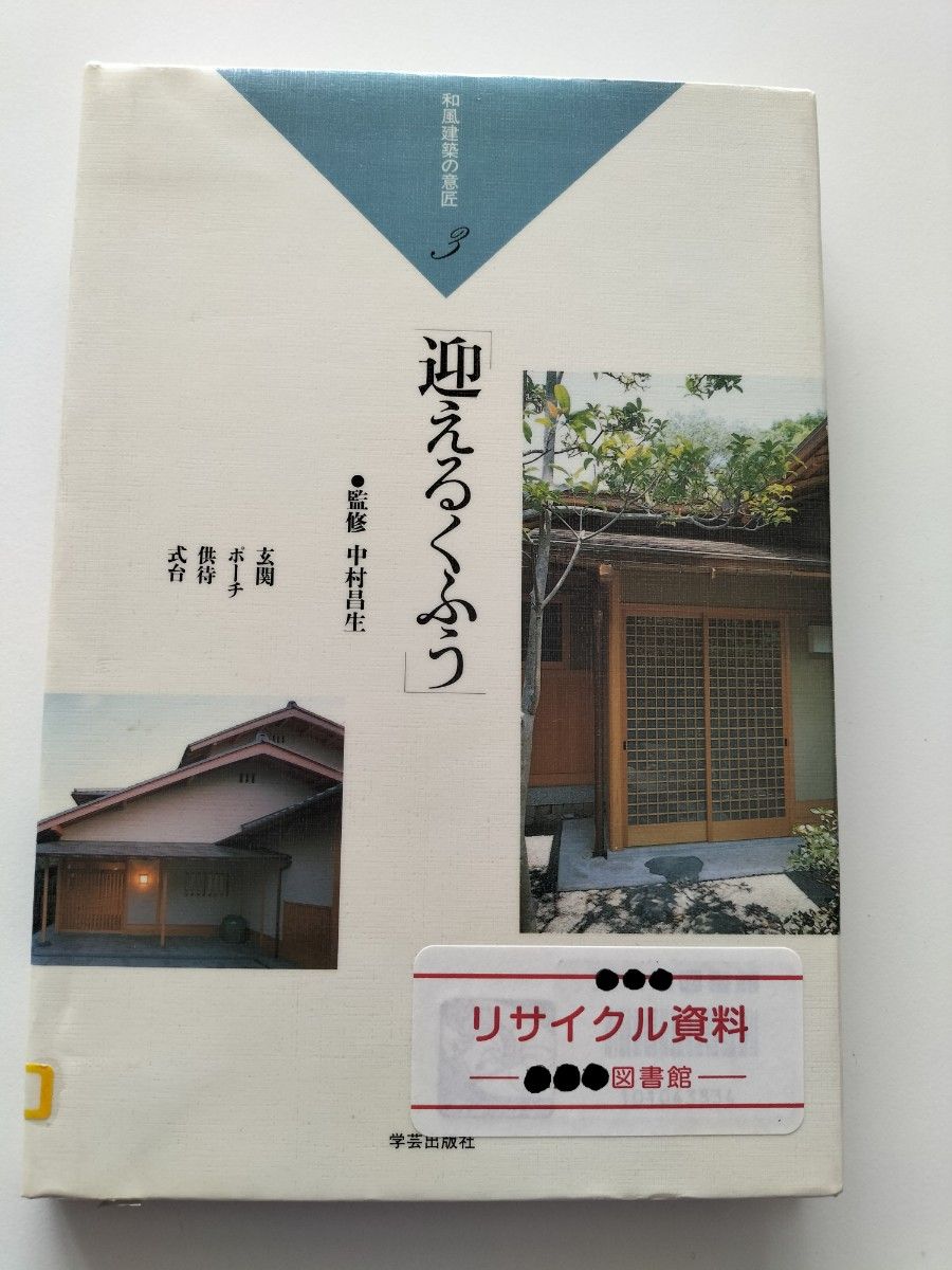 【図書館除籍本N3】迎えるくふう　玄関・式台・下駄箱・供待 （和風建築の意匠　３） 建築フォーラム／企【図書館リサイクル本N3】