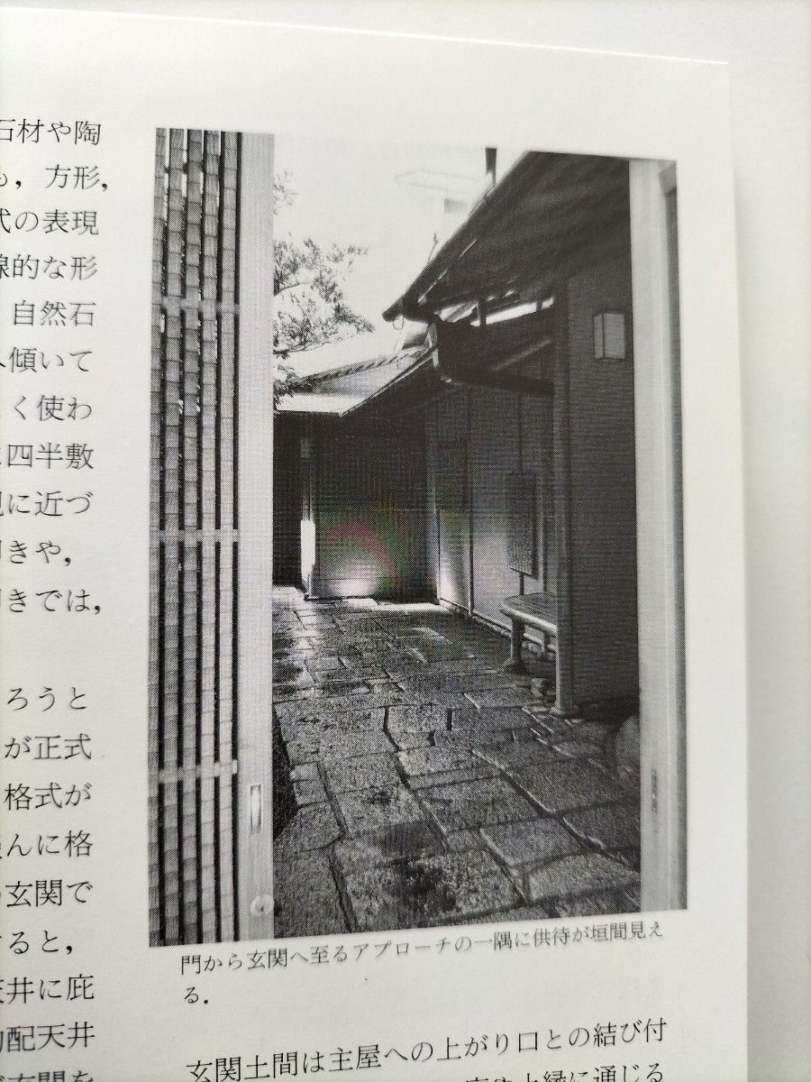 【図書館除籍本N3】迎えるくふう　玄関・式台・下駄箱・供待 （和風建築の意匠　３） 建築フォーラム／企【図書館リサイクル本N3】