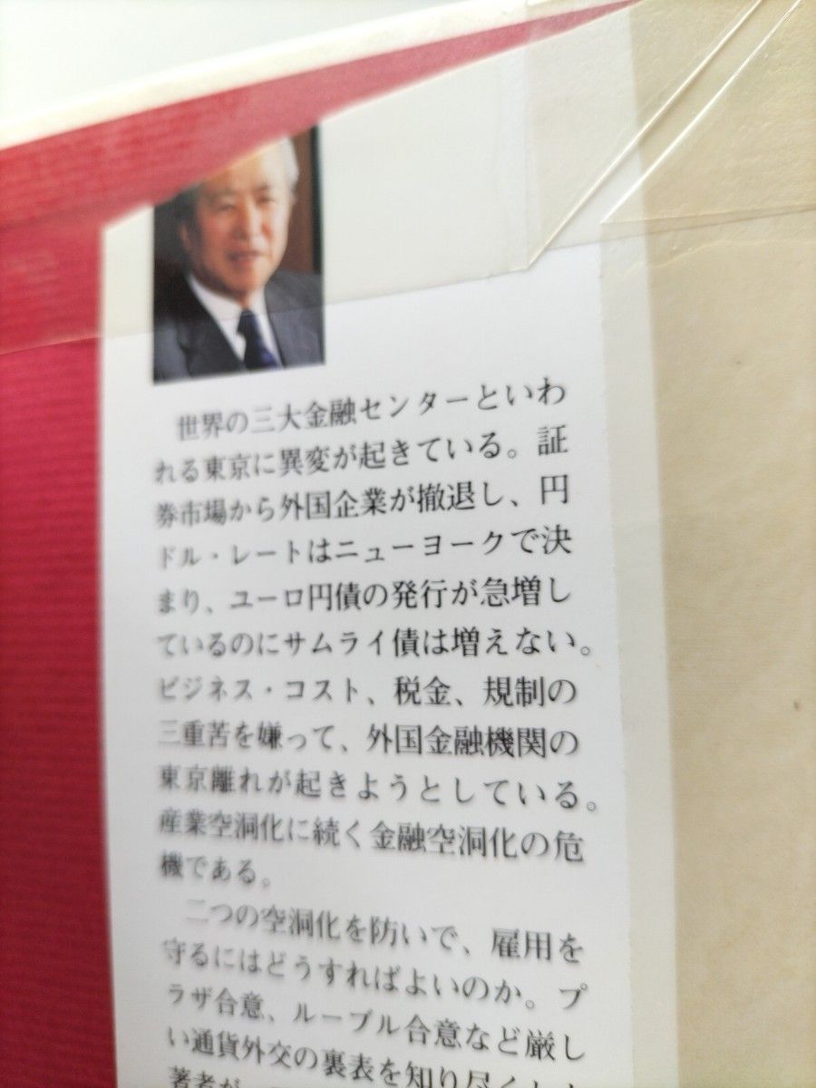 【図書館除籍本M11】二つの空洞化を超えて　円高克服の処方箋を探る 大場智満／著【図書館リサイクル本M11】