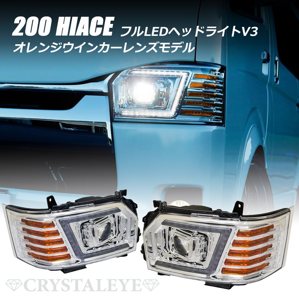 即納トヨタ 200系ハイエース 4型～7型　大型LEDプロジェクター LEDヘッドライトV3 LED/ハロゲン車 クリスタルアイ クロームタイプ_画像1