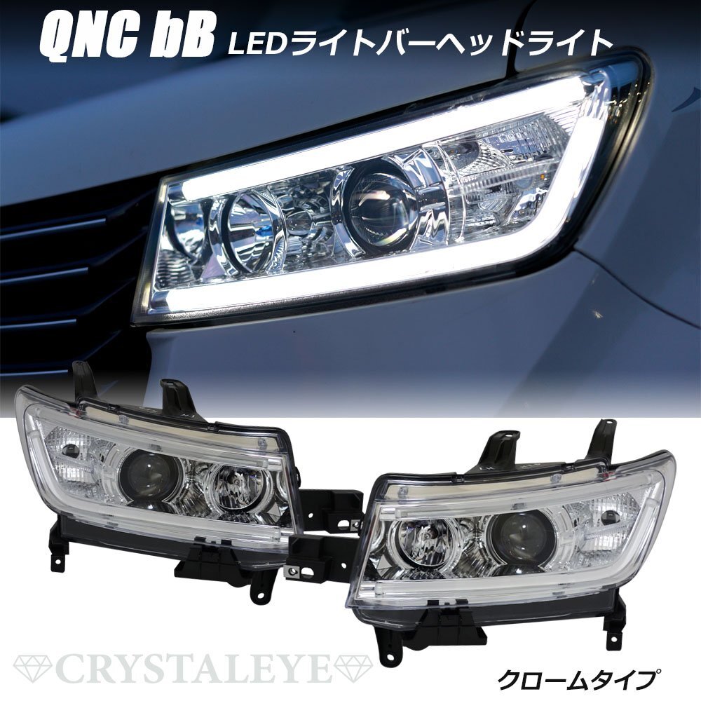 新品左右 QNC20 21 25 bB LEDライトバープロジェクターヘッドライト HID車用 20/21/25 ファイバーLED　クローム クリスタルアイ_画像1