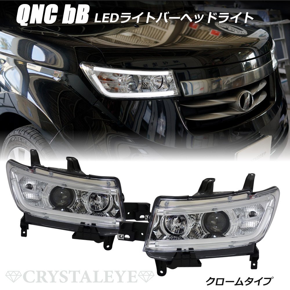 新品 QNC20系 bB LEDライトバープロジェクターヘッドライト 左右 HID車用 20/21/25 ファイバーLED　クローム クリスタルアイ_画像1