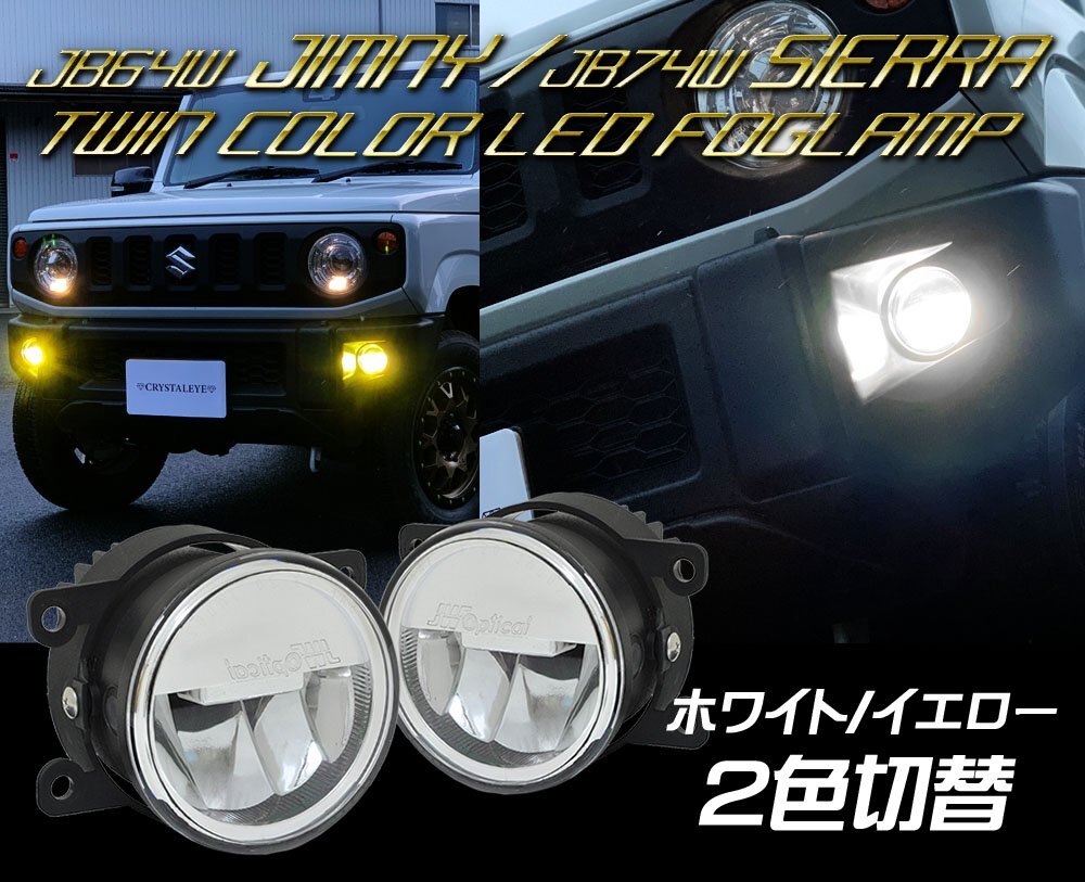 保証付き JB64W JB23Wジムニー/JB74Wシエラ ツインカラーLEDフォグランプユニット ホワイト/イエロー2色切替式 クリスタルアイ_画像1