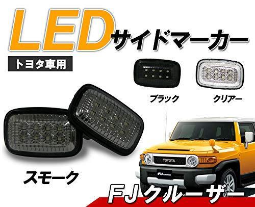 再入荷 FJクルーザー クリスタル LEDサイドマーカー FJ200 スモークタイプ ドレスアップ必需品　クリスタルアイ_画像1