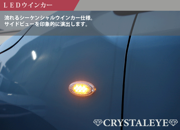 ラパン(HE22S/HE33S) LEDサイドマーカー 流れるウィンカータイプ スズキ車用 シーケンシャルウィンカー クリアー クリスタルアイ△_画像2