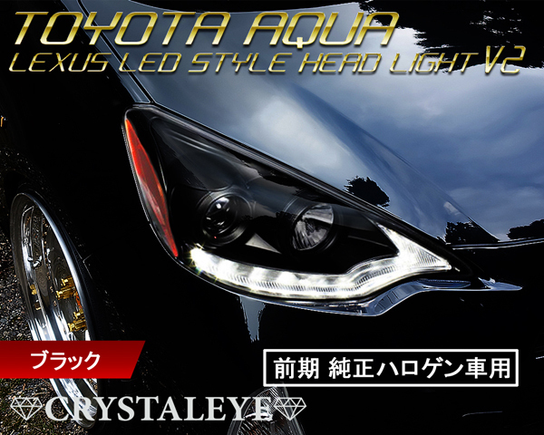 新品 NHP10 前期 AQUA アクア レクサスLEDスタイル ヘッドライト　V2 ハロゲン車 クリスタルアイ 流れるウインカー　クロームタイプ_画像3