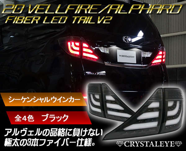 新品1円～ 20系 ヴェルファイア アルファード ファイバーLEDテールV2 流れるウインカー 前期/後期/ハイブリット クリスタルアイ ブラックの画像1