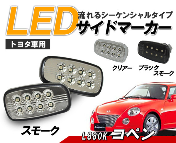 コペン(L880K) 流れるウインカー シーケンシャル LEDサイドマーカー　スモークタイプ クリスタルアイ_画像1