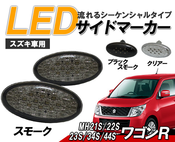 ワゴンR (MH21S/MH22S/MH23S/MH34S/MH44S) LEDサイドマーカー 流れるウインカータイプ スズキ車用 シーケンシャルウィンカー スモーク_画像1