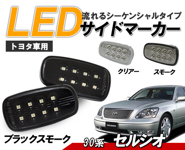 セルシオ(UCF3#) 30系　流れるウインカー シーケンシャル LEDサイドマーカー　ブラックスモークタイプ クリスタルアイ VIP_画像1