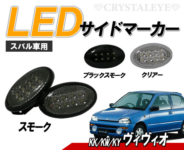 大人気 ヴィヴィオ(KK#/KW#/KY#) LEDサイドマーカー 8連高輝度LED　クリスタルアイ　スモークタイプ_画像1