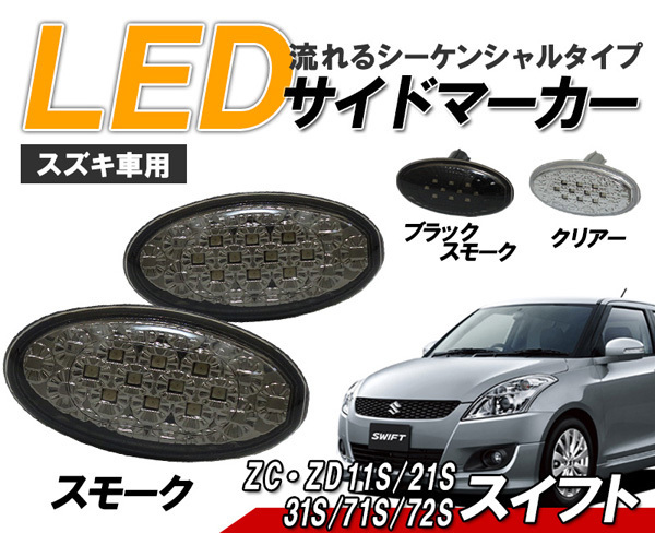 スイフトスポーツ ZC31 ZD72S ZC11/21 LED サイドマーカー 流れるウィンカータイプ スズキ車用 シーケンシャルウィンカー スモーク_画像1