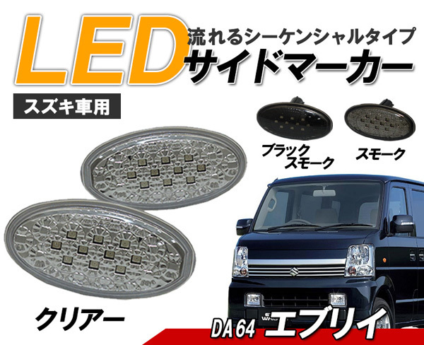 エブリイ　ワゴン　バン (DA64) LEDサイドマーカー 流れるウインカータイプ スズキ車用 シーケンシャルウィンカー　クリアータイプ_画像1