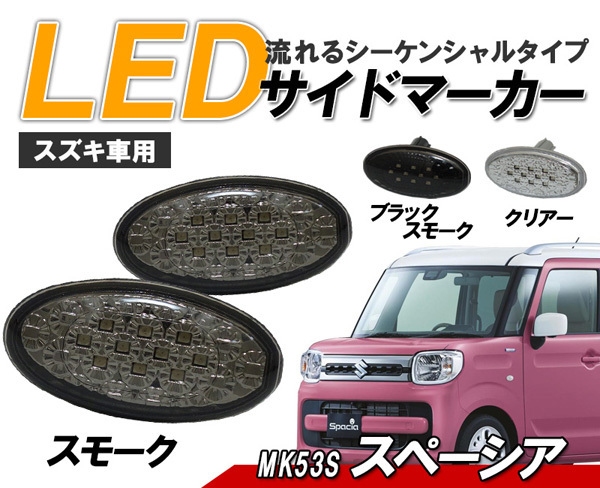 スペーシア MK32S MK42S LED サイドマーカー 流れるウィンカー スズキ車用 シーケンシャルウィンカー スモーク レンズ ライト パーツ 社外_画像2