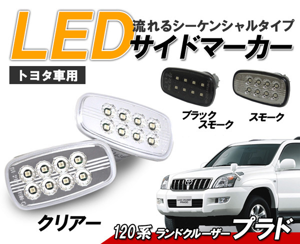 トヨタ ランクルプラド(120系) 流れるウインカー シーケンシャル LEDサイドマーカー　新品左右セット クリアータイプ クリスタルアイ_画像1