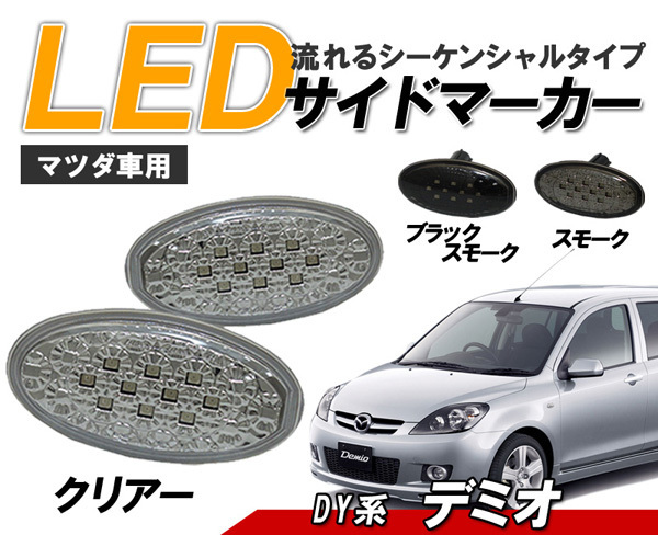 デミオ(DY系) LEDサイドマーカー 流れるウィンカータイプ マツダ車用 シーケンシャルウィンカー　クリアータイプ_画像1