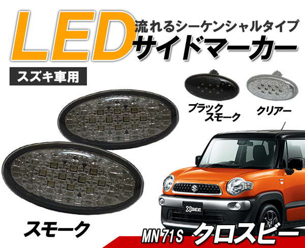 クロスビー MN71S LED サイドマーカー 流れるウィンカー スズキ車用 シーケンシャルウィンカー スモーク レンズ ライト パーツ 社外 外装_画像1