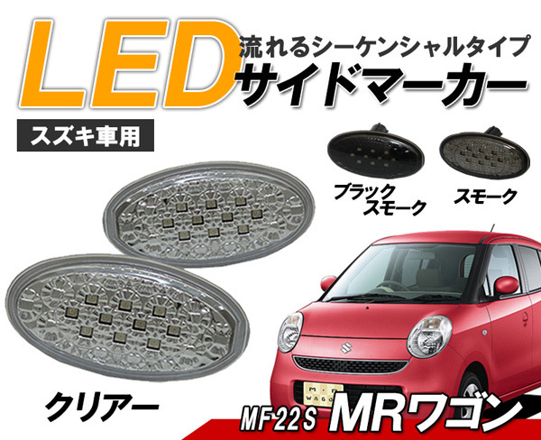 MRワゴン(MF22S、MF33) LEDサイドマーカー 流れるウインカータイプ スズキ車用 シーケンシャルウィンカー クリアータイプ クリスタルアイ△_画像1