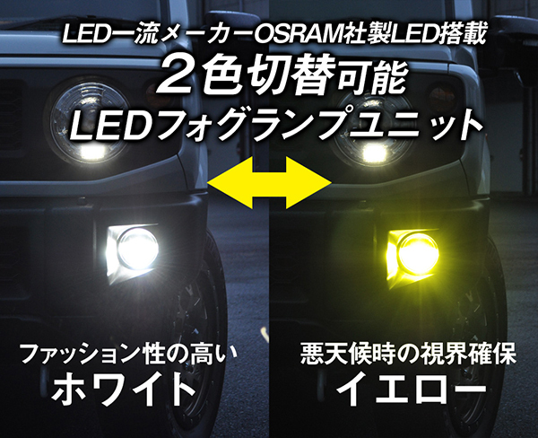 保証付き JB64W JB23Wジムニー/JB74Wシエラ ツインカラーLEDフォグランプユニット ホワイト/イエロー2色切替式 クリスタルアイ_画像2