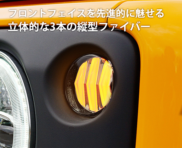 流れるウインカー　JB64W ジムニー/JB74W シエラ ファイバーLEDフロントシーケンシャルウインカークリスタルアイ【スモークタイプ】_画像2