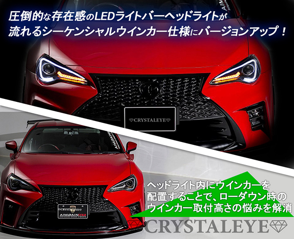 在庫あり即納 86 ハチロク BRZ 前期用 ZN6/ZC6 LEDライトバーヘッドライトV3 クリスタルアイ HID車用 シーケンシャルウインカー クローム_画像2