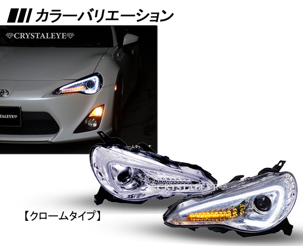 再入荷 86 ハチロク BRZ 前期用 ZN6/ZC6 LEDライトバーヘッドライトV3 クリスタルアイ HID車用 シーケンシャルウインカー クローム_画像2