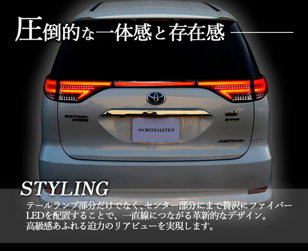 在庫あり即納 50/20系 エスティマ 前期/中期/後期 ファイバーLEDテールランプ /アエラス/ACR50W/ACR55W/スモーク クリスタルアイ_画像5