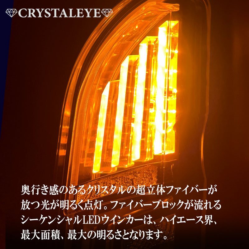 新発売 即納 200系ハイエース ダイヤモンド ファイバーLEDテールランプ 1～７型 クリスタルアイ シーケンシャルLEDウインカー レッドクリア_画像3