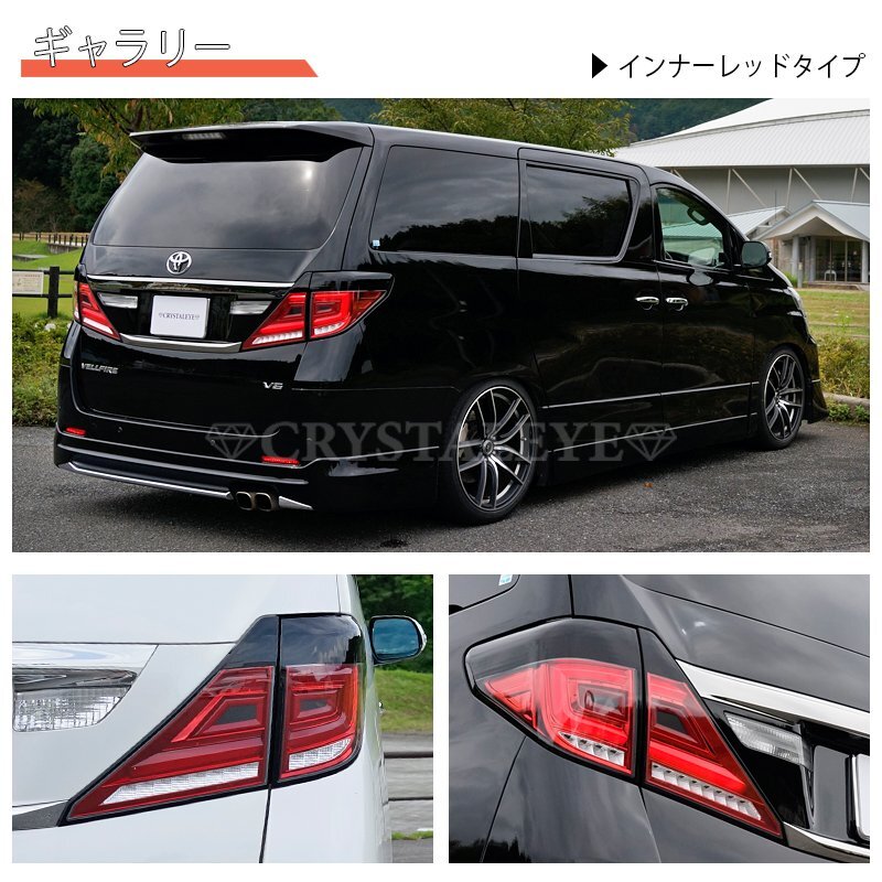 【流れるウインカー】20系 ヴェルファイア アルファード ファイバー LEDテール V3 クリスタルアイ 前期 後期 ハイブリット　新品 クリアー_画像6