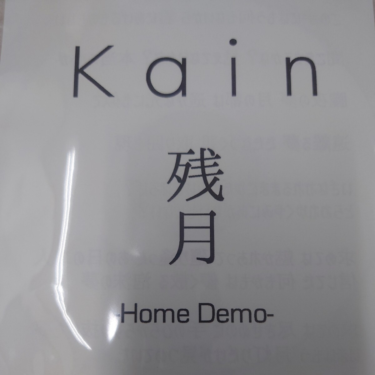 Kαin 残月 Home Demo 限定配布CD-R 未発表デモ音源_画像1