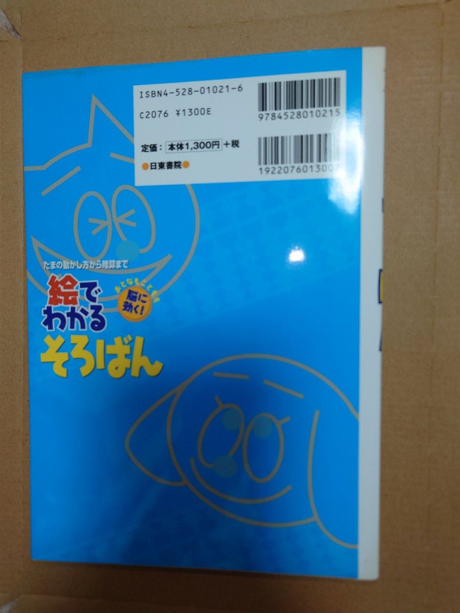 絵でわかるそろばん　珠算検定１０級～３級暗算検定８級～３級　たまの動かし方から暗算までおとなもこどもも脳に効く！ 堀野晃／著