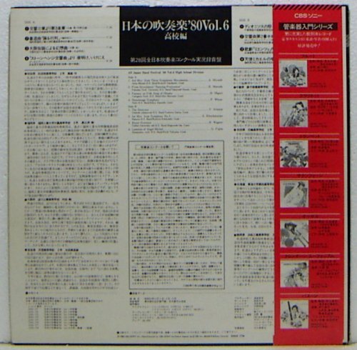 LP,日本の吹奏楽'80 VOL.6　第28回全日本吹奏楽コンクール実況録音盤　高校編_画像2