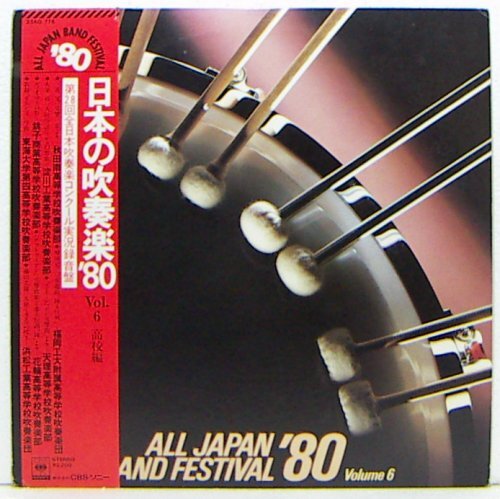 LP,日本の吹奏楽'80 VOL.6　第28回全日本吹奏楽コンクール実況録音盤　高校編_画像1