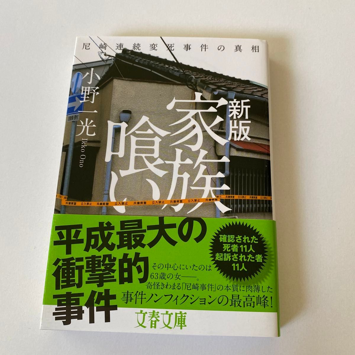 家族喰い　尼崎連続変死事件の真相 （文春文庫　お７１－１） （新版） 小野一光／著