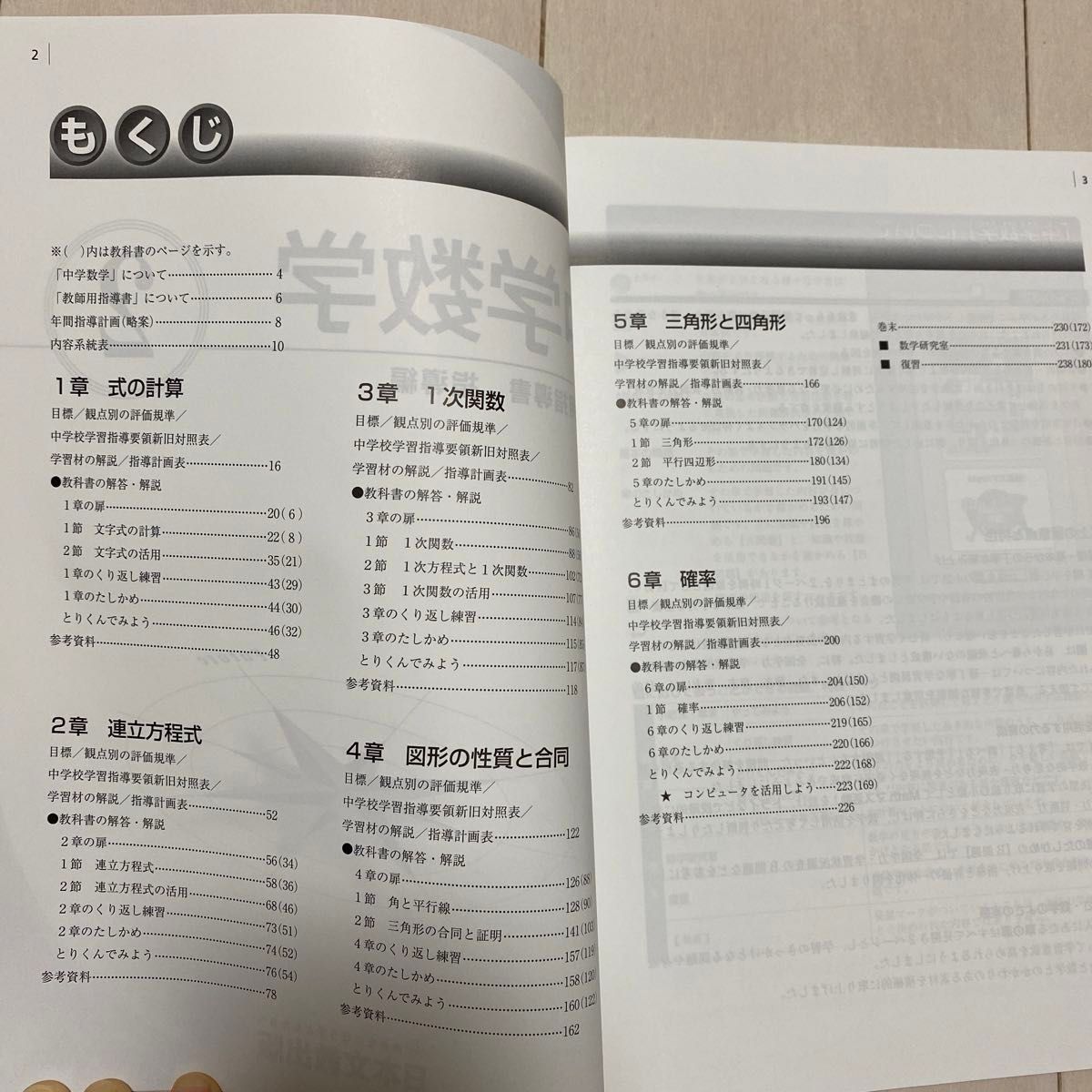 中学数学2 教師用指導書　指導編　テスト編　資料編　　　3冊　　　日本文教出版