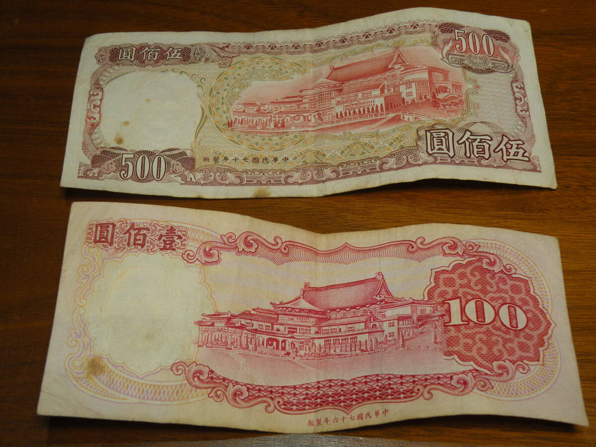 N61 台湾紙幣 中華民国 台湾銀行 中華民国七十六年製版 500円1枚 100円1枚 古紙幣　旧紙幣_画像2