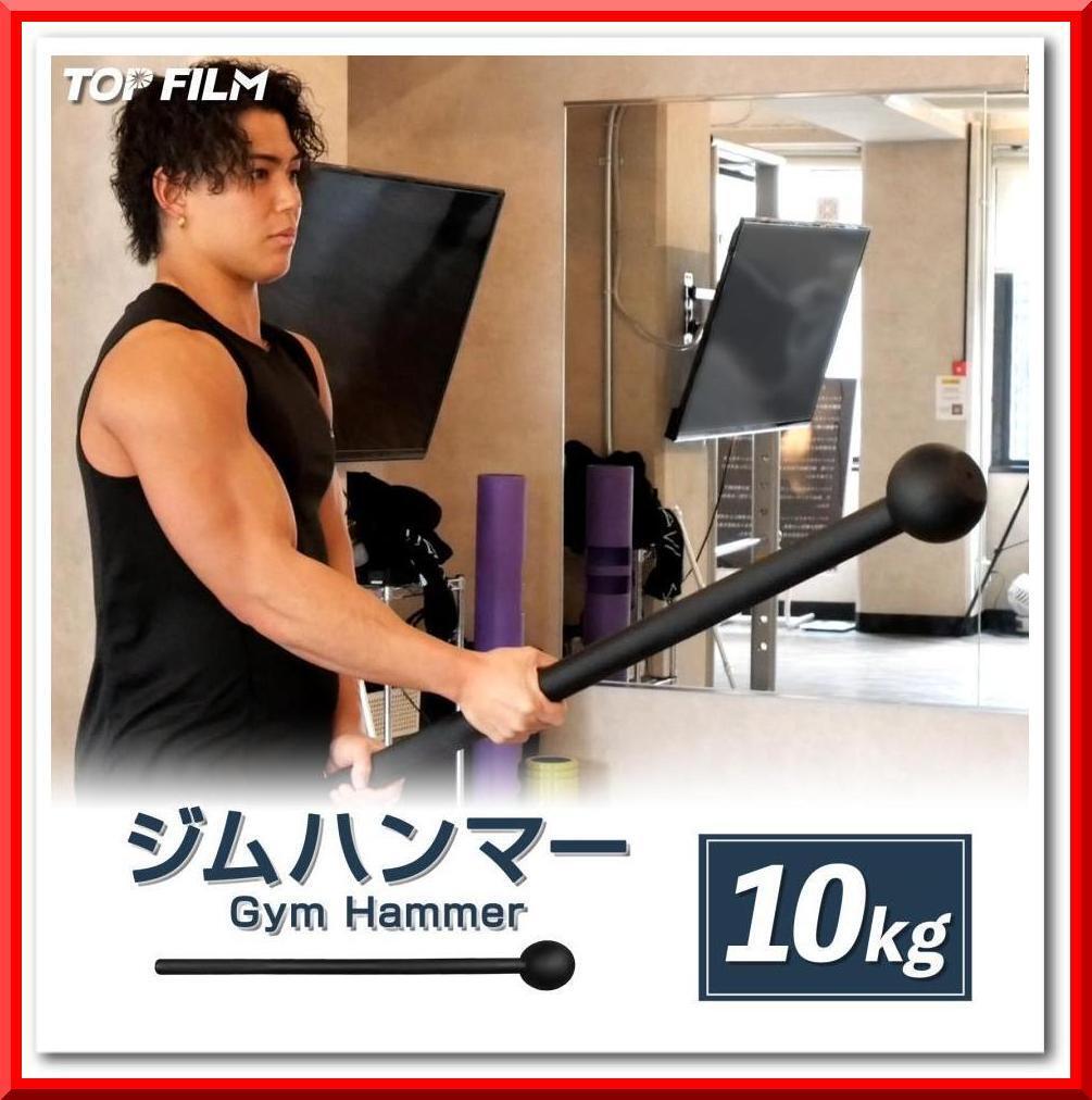 【新品即決】ジムハンマー（10kg）ダンベル 鉄アレイ 筋トレ ハンマー トレーニング_画像1