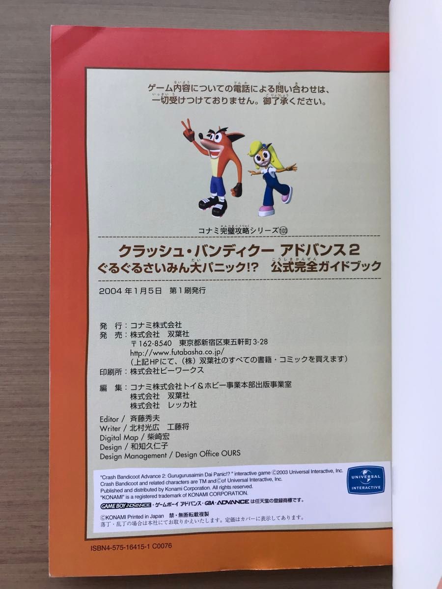 クラッシュバンディクーアドバンス２ ぐるぐるさいみん大パニック！？ 公式完全ガイドブック コナミ完璧攻略シリーズ１０３