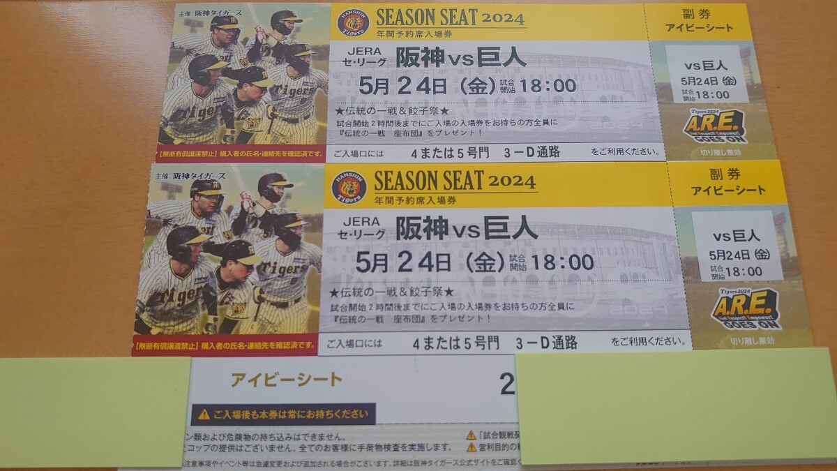 5 месяц 24 день ( золотой ) Koshien Hanshin Tigers vs. человек ivy сиденье через . сторона 2 полосный номер 