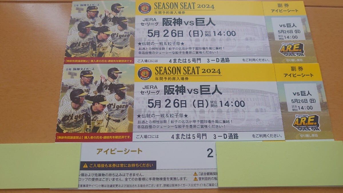 5 month 26 day ( day ) Koshien Hanshin Tigers vs. person ivy seat through . side 2 ream number 