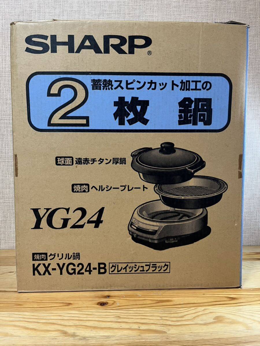 新品.未使用★SHARP KX-YG24-B グリル鍋 ホットプレート シャープ u850の画像1