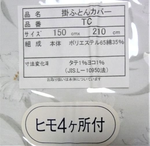 送料無料 日本製 T/C プリント 掛カバー グレー 裏地 無地 約１５０㎝X２１０㎝ ファスナー式 ヒモ４か所 シングルロングサイズ の画像2