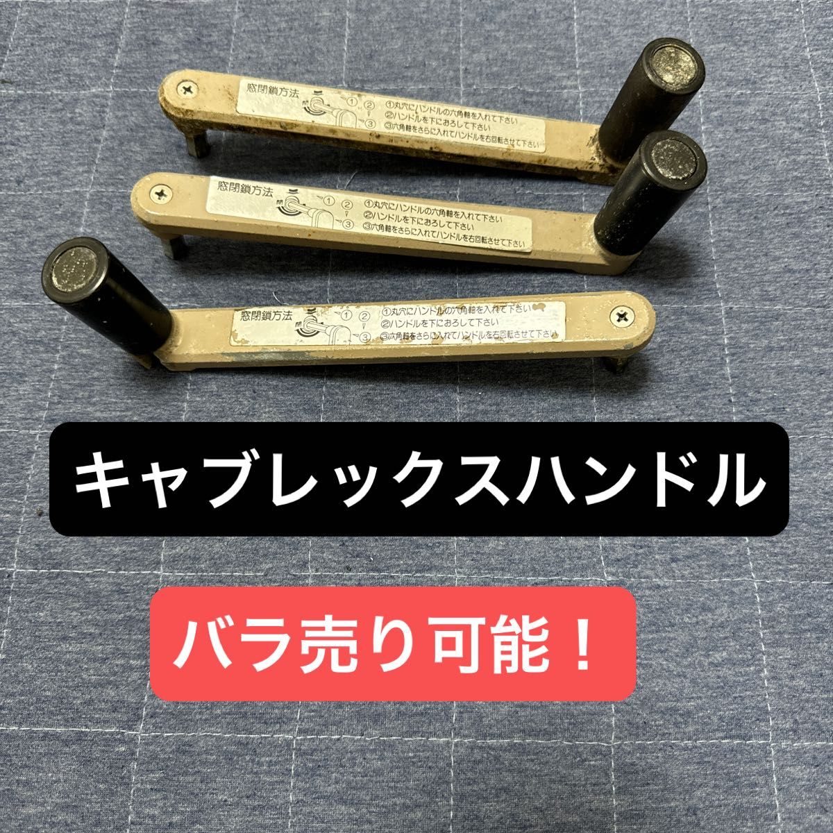 キャブレックス 排煙装置 ハンドル 開閉ハンドル 緊急 非常 キャブレックス 排煙装置 ハンドル 開閉ハンドル 緊急 非常