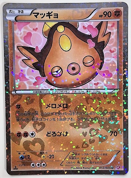 マッギョ　ポケモンカード　SC　012/020　2016　ポケットモンスター　Stunfisk pokemon card game　ポケカ_画像1