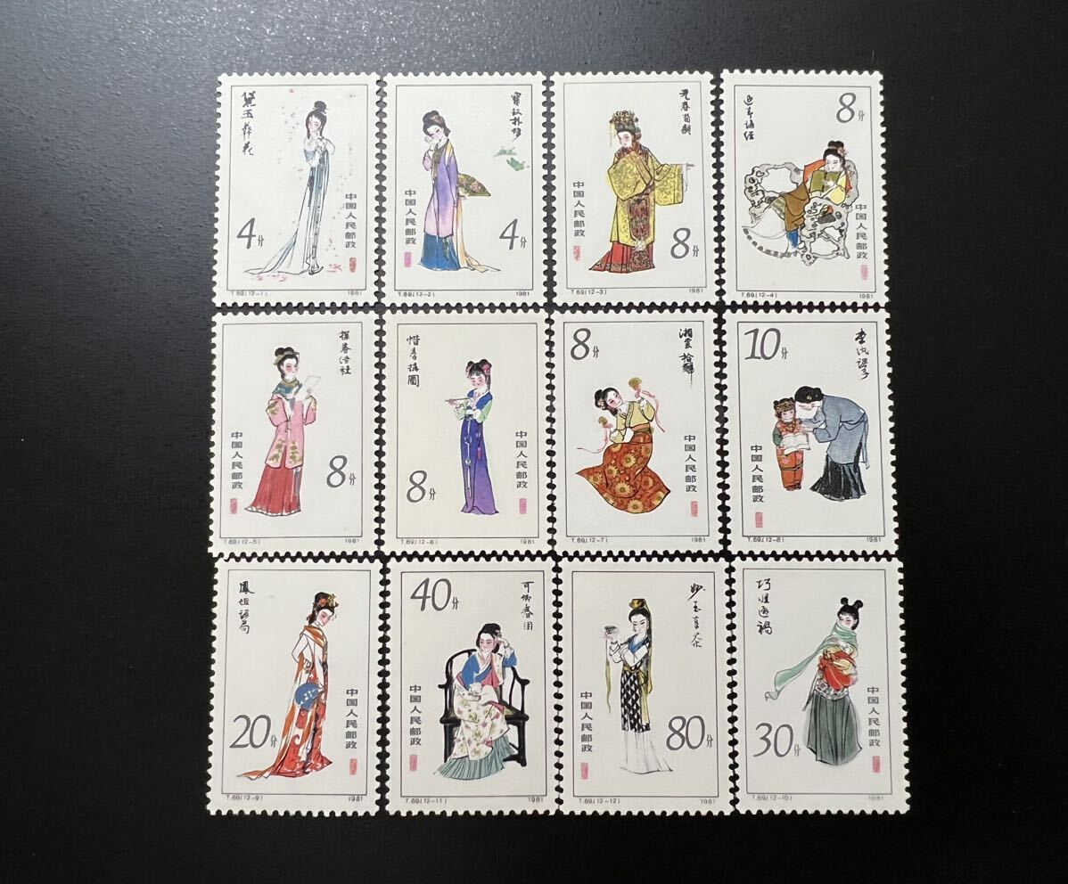 中国切手 1円～中国人民郵政 1981年 T69 紅楼夢　12種完　未使用美品_画像1