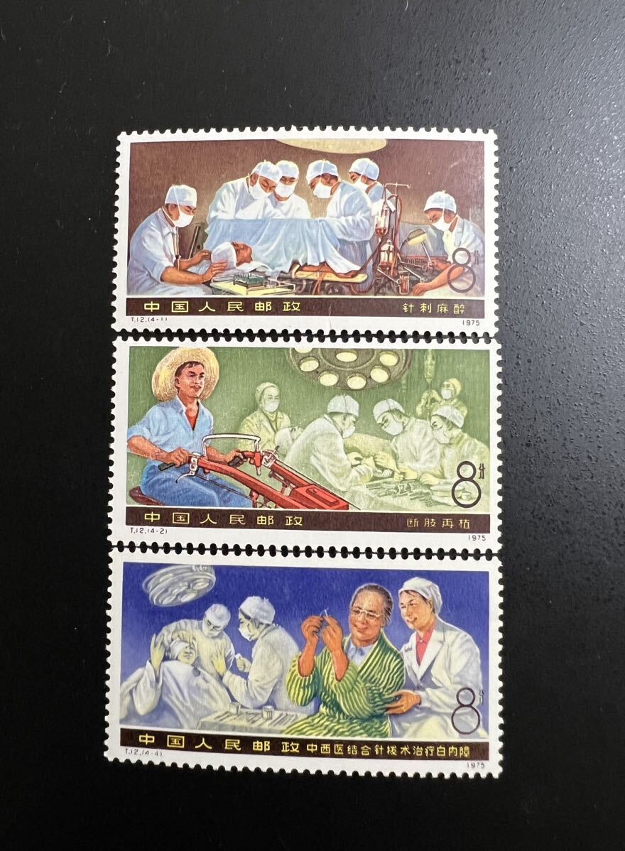 中国切手 1975年 T12 医療と衛生科学の新業績 3種_画像1