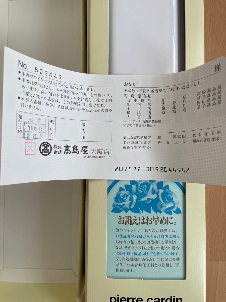 高島屋ワイシャツ仕立て券 かお 高島屋ワイシャツ仕立て券 かお