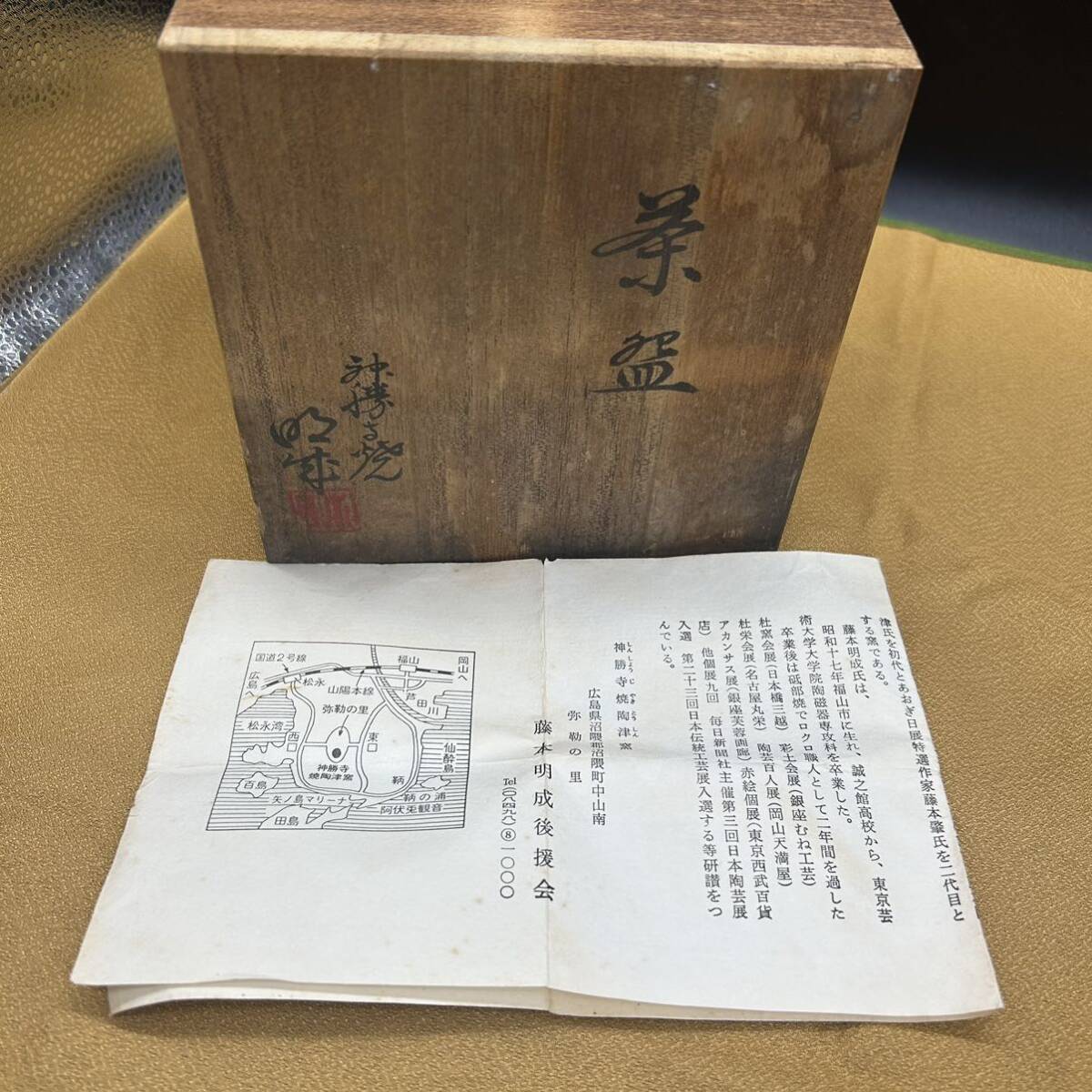 神勝寺焼　陶津窯 藤本明成 茶碗 抹茶碗 茶器 茶道具 陶器 共箱 ア4_画像2