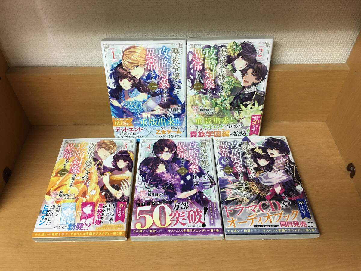 良品♪　全巻帯付き♪ 「悪役令嬢ですが攻略対象の様子が異常すぎる」 １～５巻（最新） 全巻セット　稲井田そう　当日発送も！　@2544